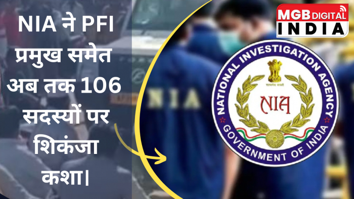 NIA ने PFI प्रमुख समेत अब तक 106 सदस्यों पर शिकंजा कशा। किन कारणों से बैन हुआ कट्टरपंथी PFI ?