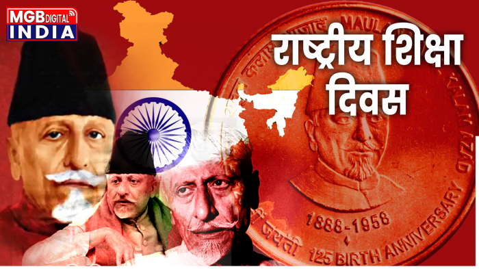 जन्म दिवस पर मौलाना अबुल कलाम आजाद को किया याद ! जानें क्यों मनाया जाता है शिक्षा दिवस ?
