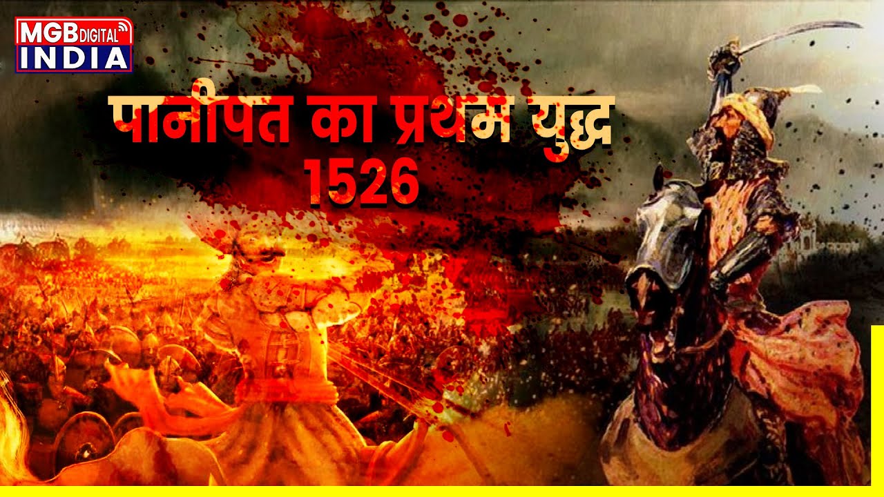 FIRST BATTLE OF PANIPAT 21, APRIL,1526। पानीपत का पहला युद्ध। पानीपत का प्रथम युद्ध | History