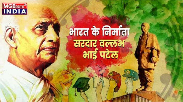 Sardar Patel Jayanti 2022: भारत के निर्माता 