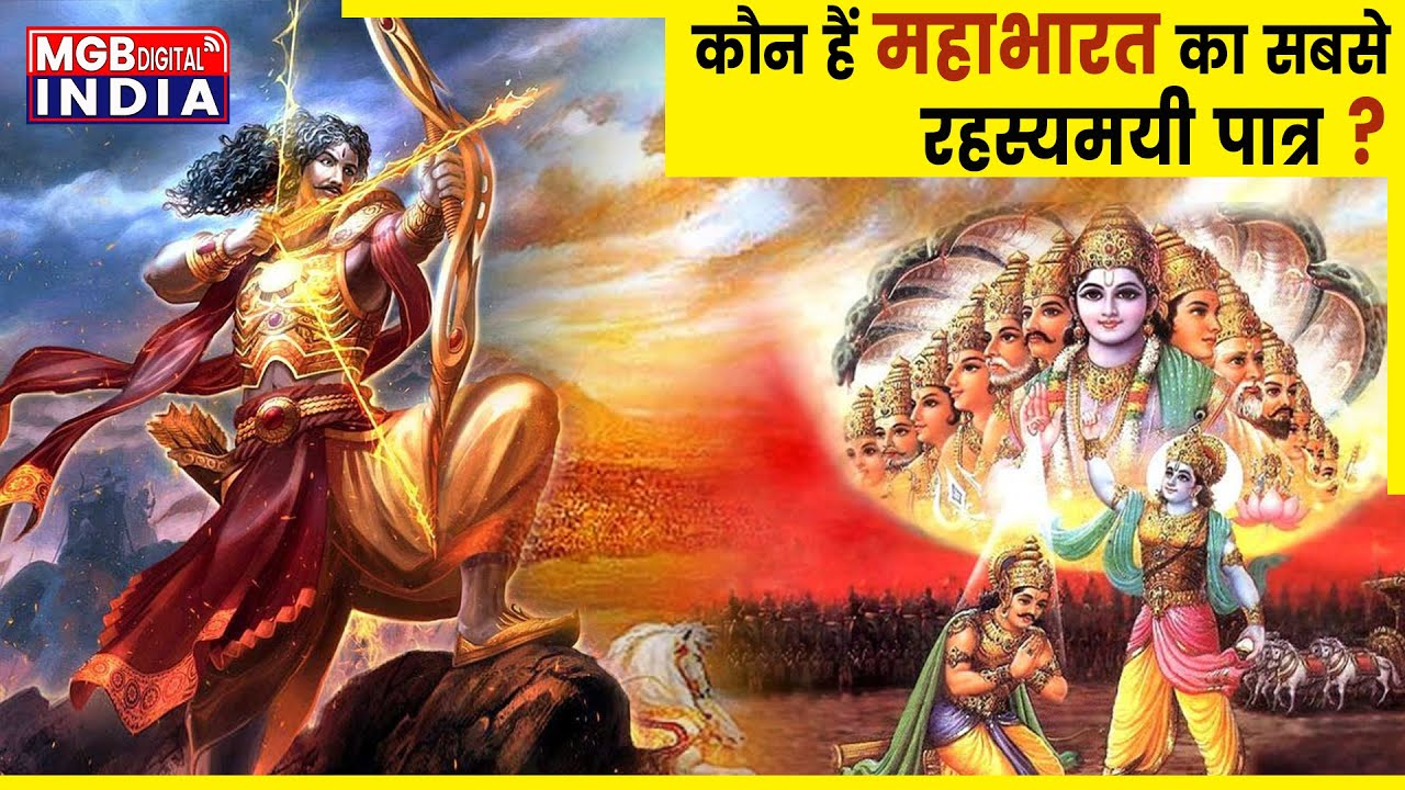 आखिर क्यों माना जाता हैं इन्हें महाभारत का सबसे रहस्यमयी पात्र ?