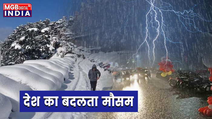भारत में एक तरफ बर्फबारी तो वही दूसरी तरफ बारिश की वजह से इन दिनों देश का मौसम करवटें बदल रही है।