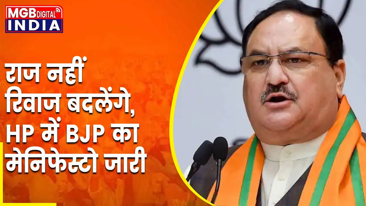 राज नहीं रिवाज बदलेंगे’, 8 लाख नौकरी का वादा, HP में BJP का मेनिफेस्टो जारी | BJP