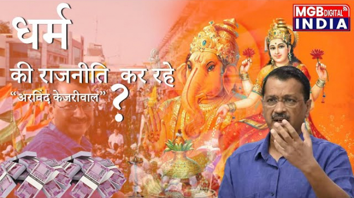 धर्म की राजनीति कर रहे अरविंद केजरीवाल ? | 'लक्ष्मी गणेश' पर केजरीवाल कर रहे हैं ?