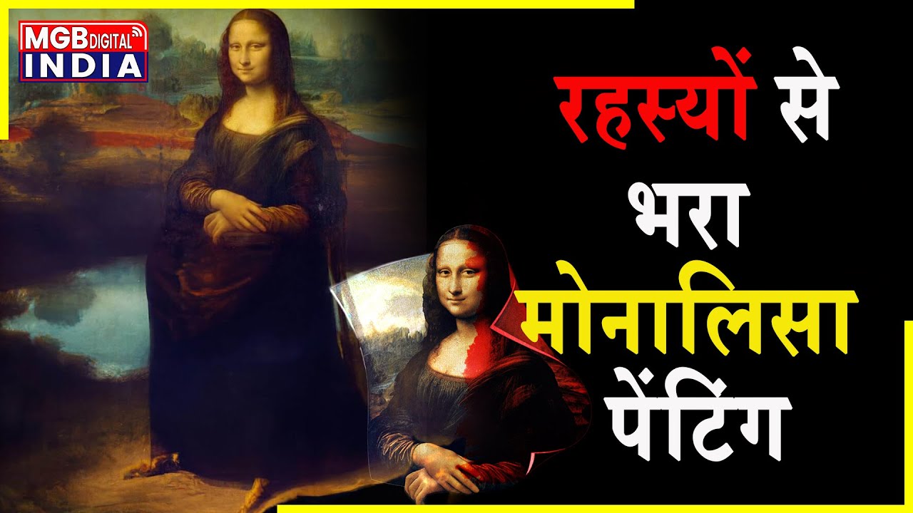 मोनालिसा पेंटिंग का सबसे बड़ा रहस्य। Monalisa Painting Secret Hindi | Leonardo Da विन्ची