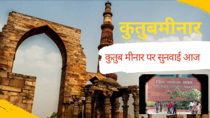 Delhi Qutub Minar | ASI ने मंदिर दावे को खारिज किया | कुतुब मीनार पर सुनवाई 