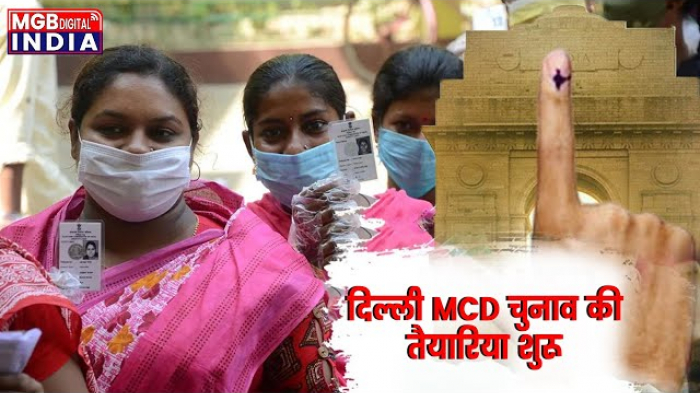 दिल्ली MCD चुनाव की तैयारिया शुरू | दिल्ली नगर निगम चुनाव की तारीख़ ऐलान होने वाली है | 272 सीटे