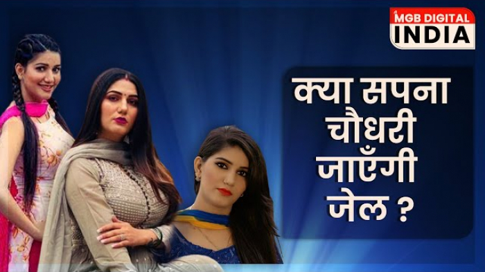 Breaking News | सपना चौधरी के खिलाफ कोर्ट ने जारी किए गैर जमानती वारंट | 