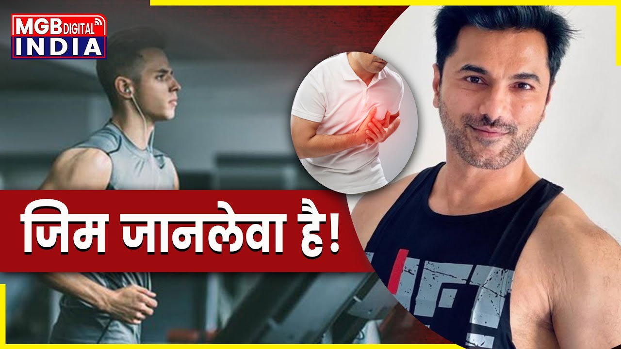 क्या जिम जानलेवा है?