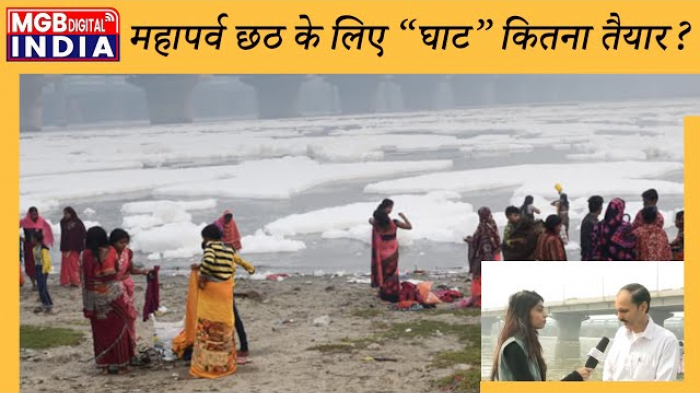 महापर्व छठ को लेकर कितना तैयार है घाट? | Noida and + Ghat Noida | Kalindi Kunj ghat