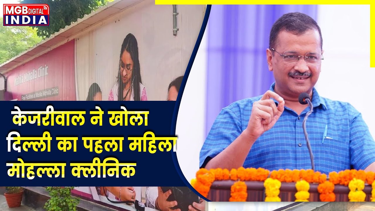 kejriwal ने किया Mahila Mohalla Clinic का उद्घाटन | Delhi में CM Arvind Kejriwal जी ने शुरू किया