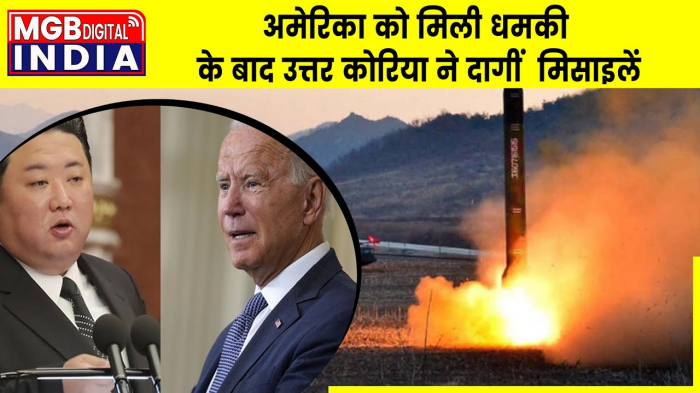 सुपर पावर अमेरिका को धमकी देने के बाद उत्तर कोरिया ने दागीं मिसाइलें, जापान में मची अफरातफरी