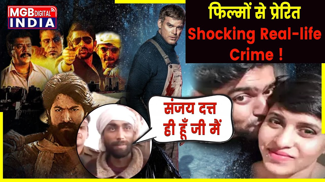 फिल्मों से प्रेरित रियल क्राइम| Bollywood Films That Inspired People To Commit Crimes in Real Life